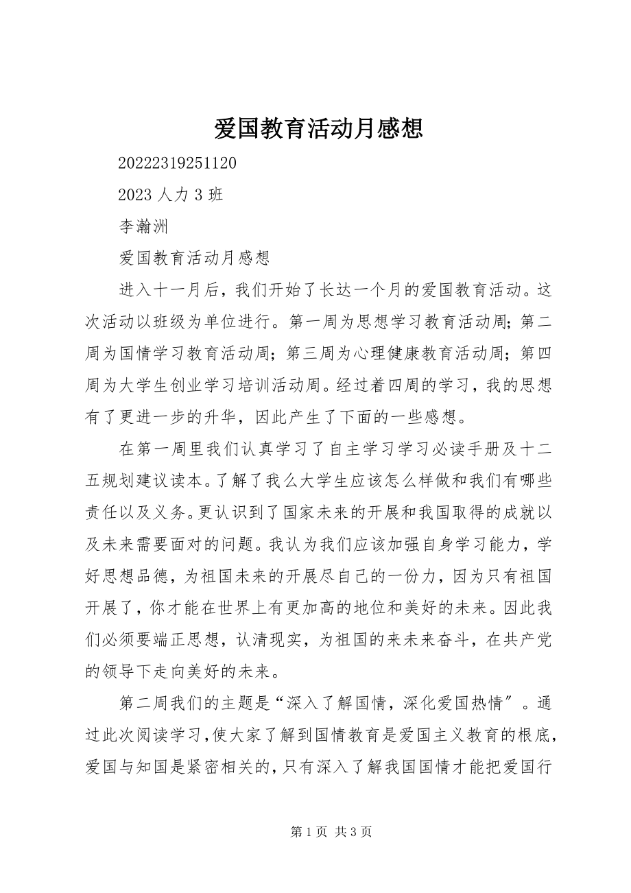 2023年爱国教育活动月感想新编.docx_第1页