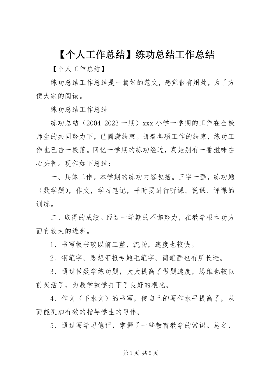 2023年个人工作总结练功总结工作总结.docx_第1页