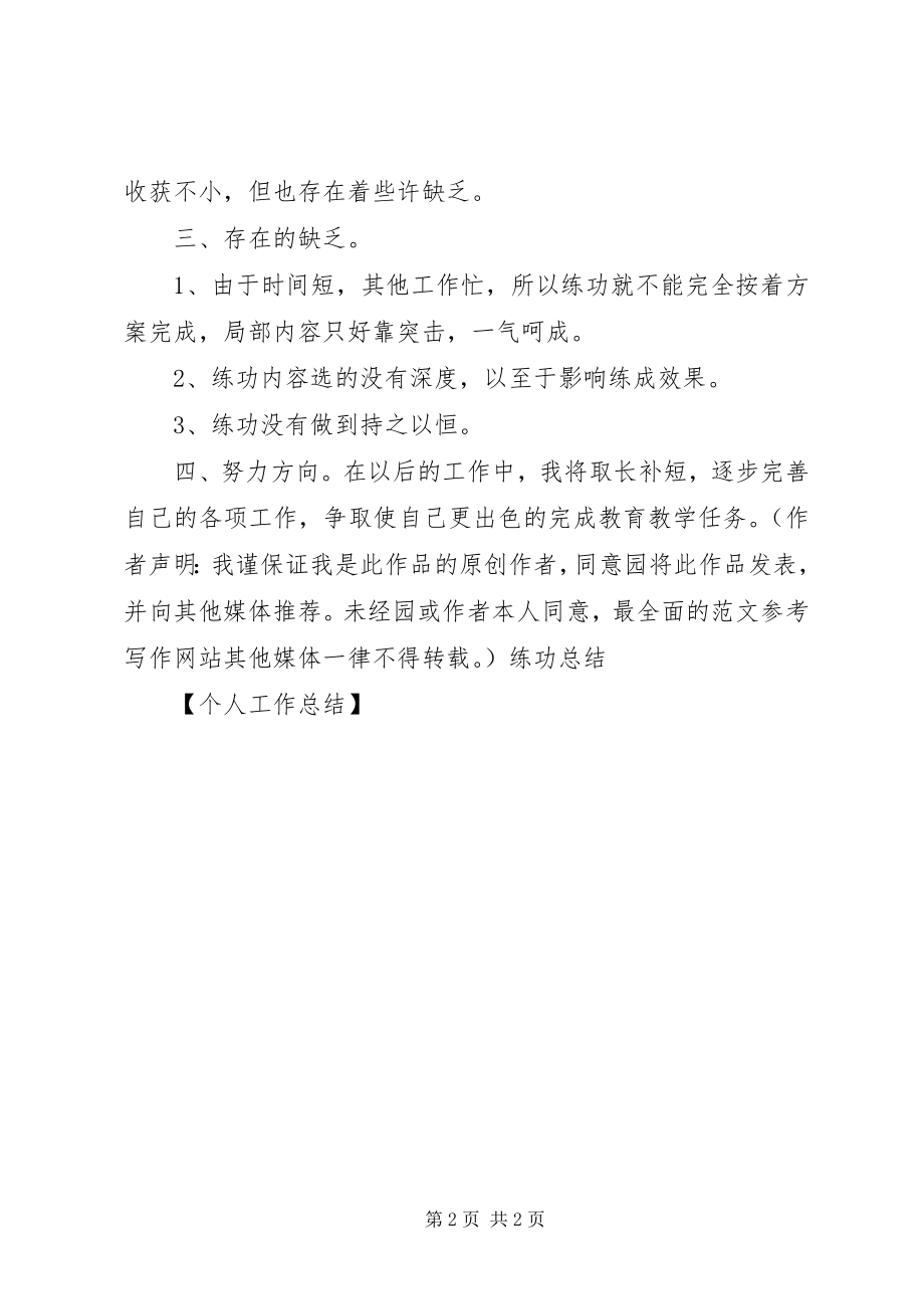 2023年个人工作总结练功总结工作总结.docx_第2页