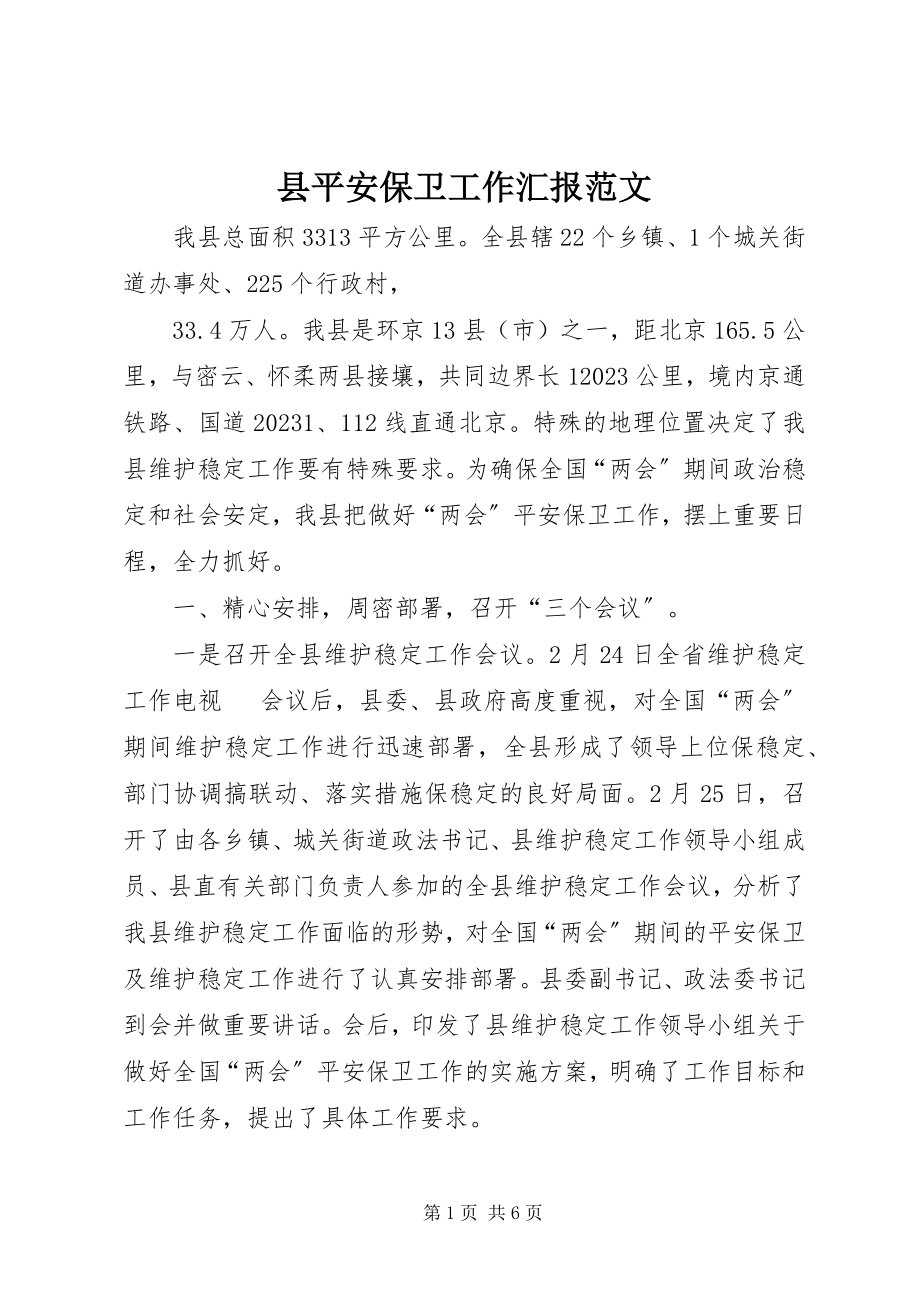 2023年县安全保卫工作汇报.docx_第1页