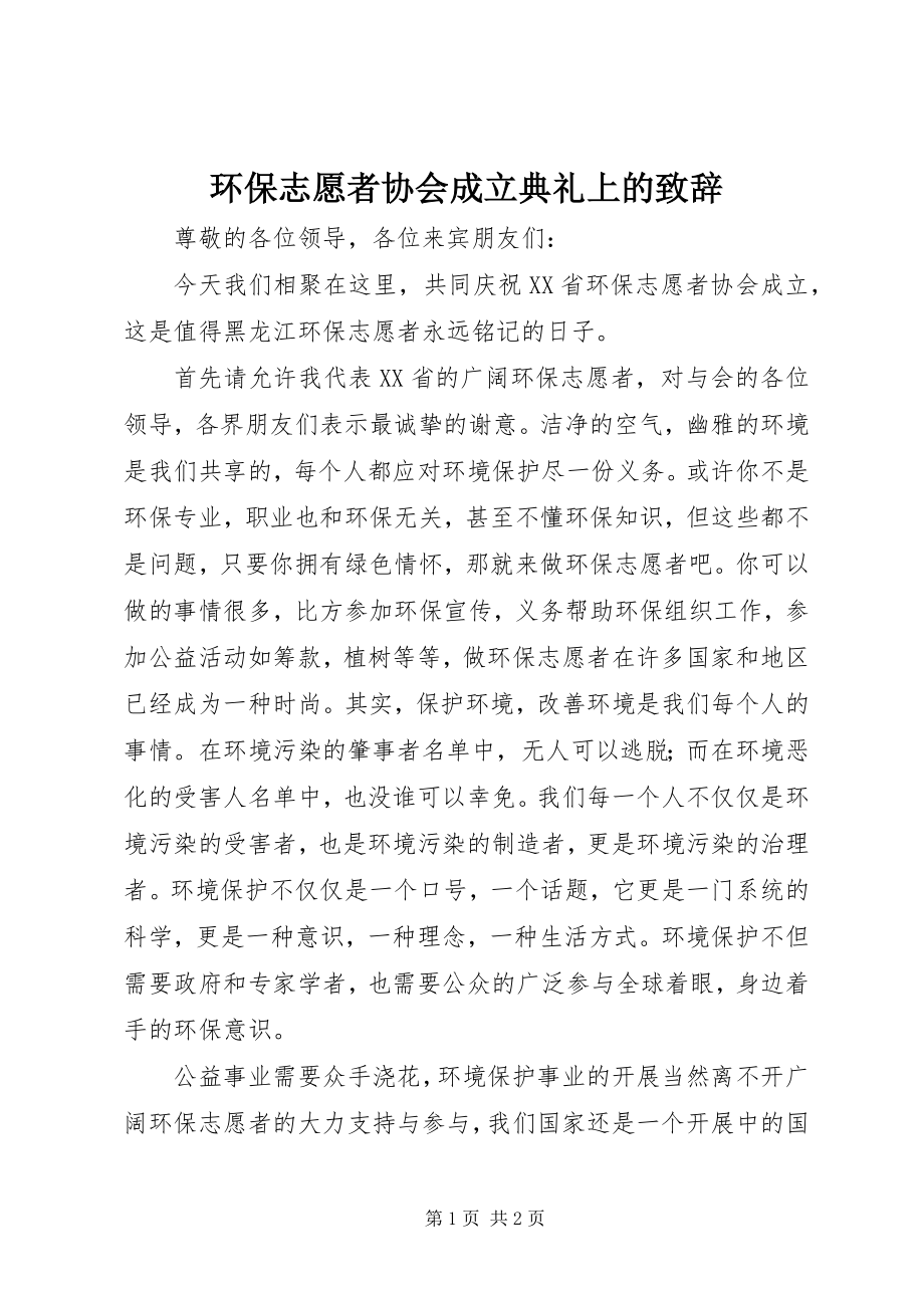 2023年环保志愿者协会成立典礼上的致辞.docx_第1页