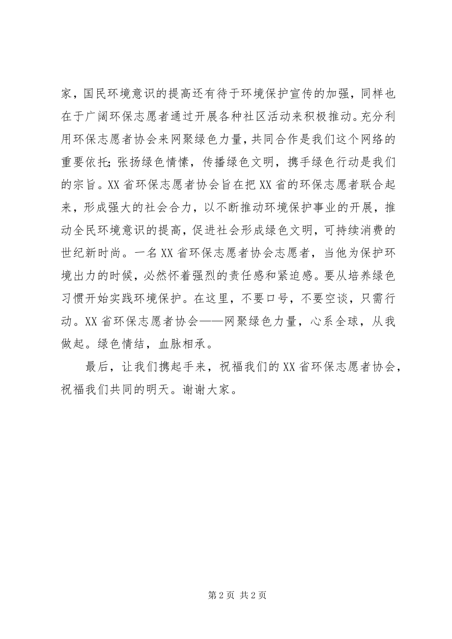 2023年环保志愿者协会成立典礼上的致辞.docx_第2页