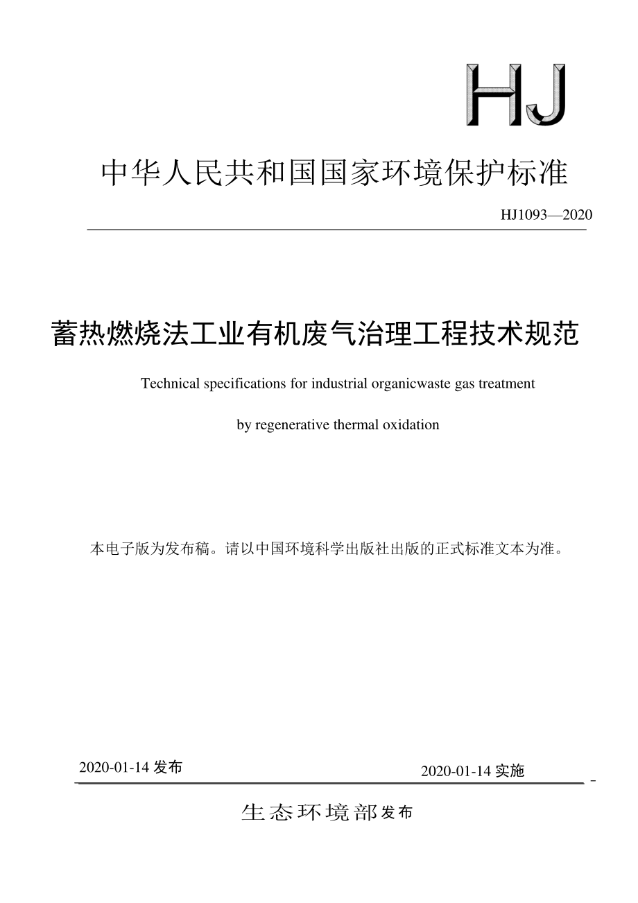 HJ 1093-2020 蓄热燃烧法工业有机废气治理工程技术规范.pdf_第1页