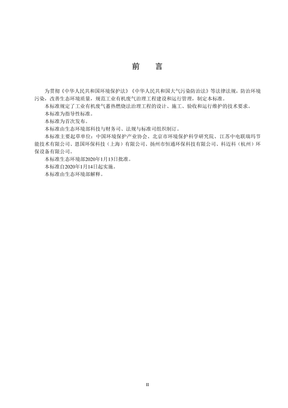 HJ 1093-2020 蓄热燃烧法工业有机废气治理工程技术规范.pdf_第3页