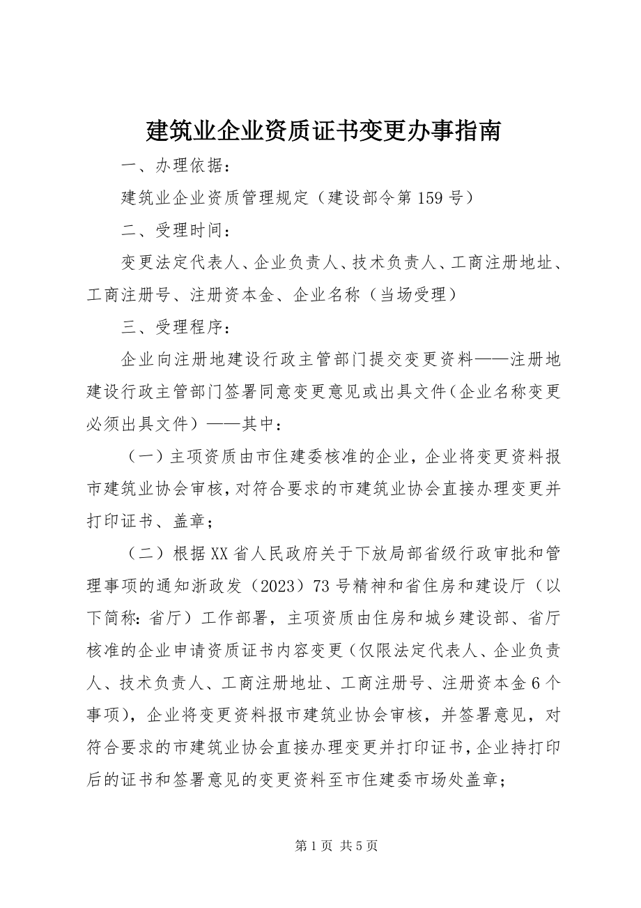 2023年建筑业企业资质证书变更办事指南.docx_第1页