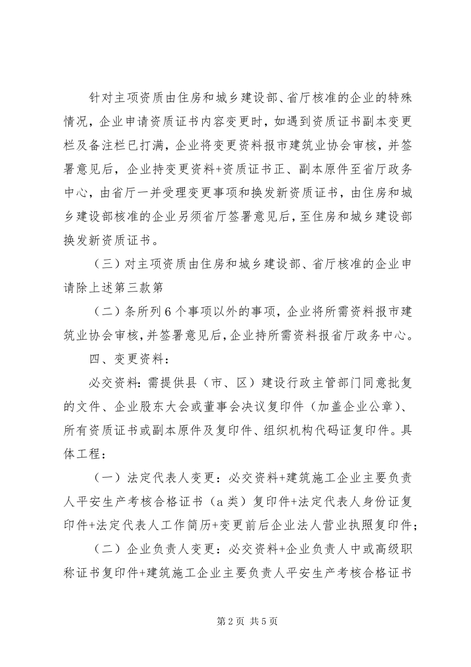 2023年建筑业企业资质证书变更办事指南.docx_第2页