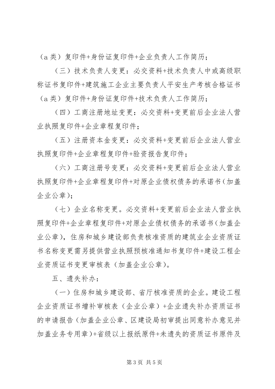 2023年建筑业企业资质证书变更办事指南.docx_第3页