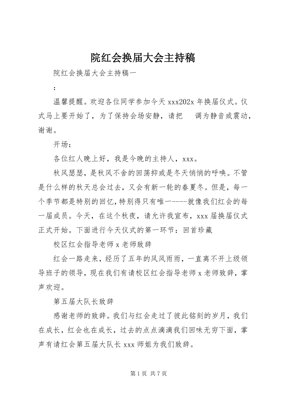 2023年院红会换届大会主持稿.docx_第1页