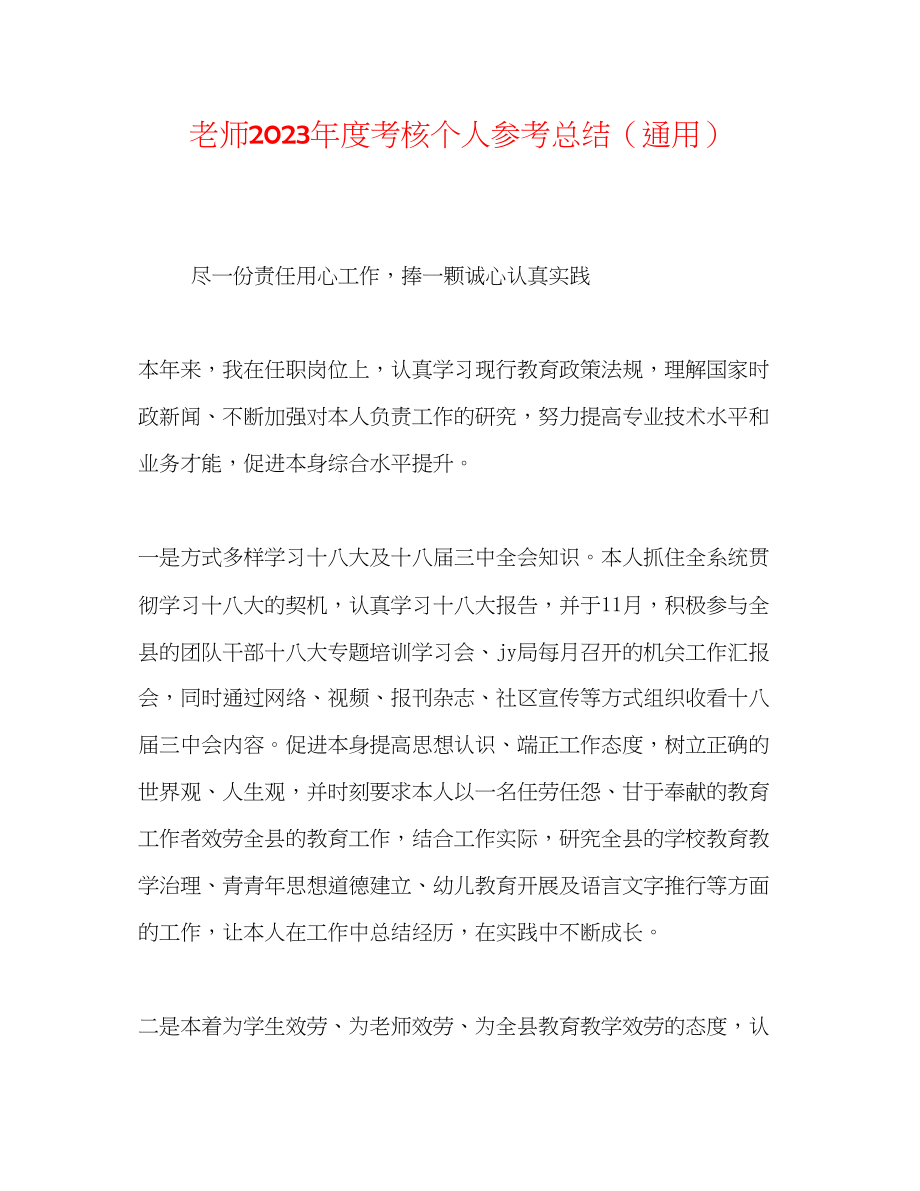 2023年教师度考核个人总结222.docx_第1页