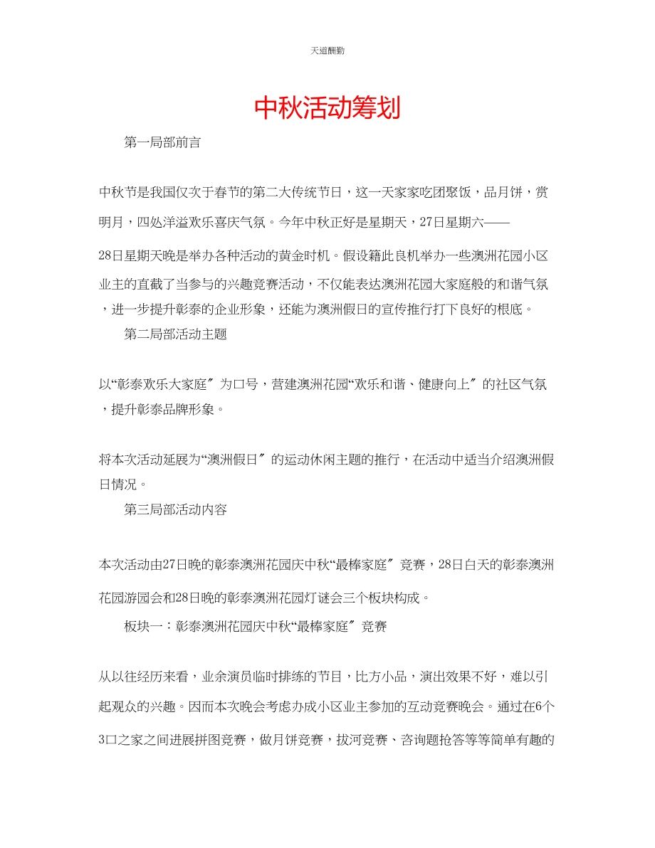 2023年中秋活动策划.docx_第1页