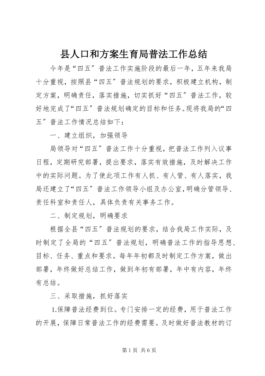 2023年县人口和计划生育局普法工作总结.docx_第1页