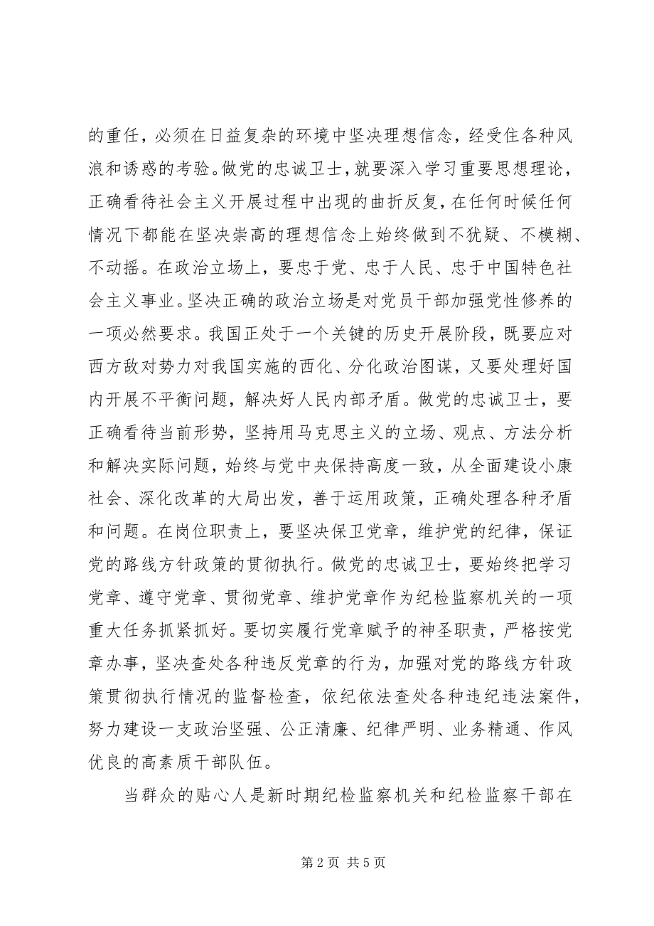 2023年做党的忠诚卫士当群众的贴心人活动心得体会.docx_第2页