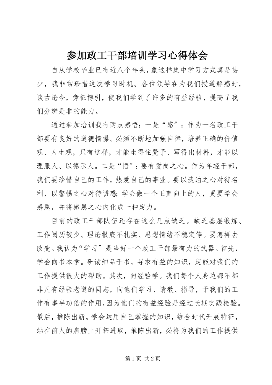 2023年参加政工干部培训学习心得体会新编.docx_第1页