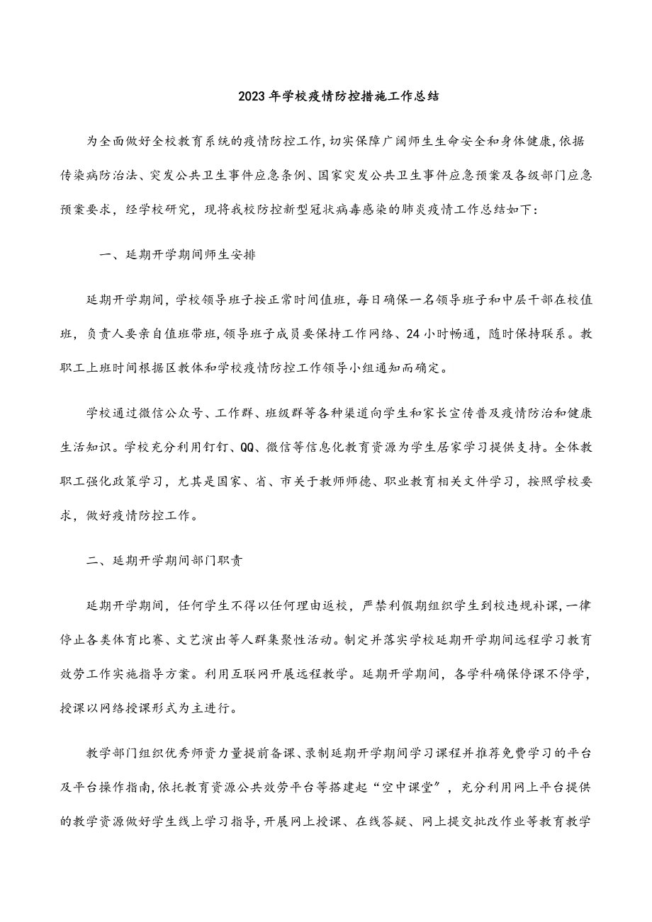 学校疫情防控措施工作总结.docx_第1页