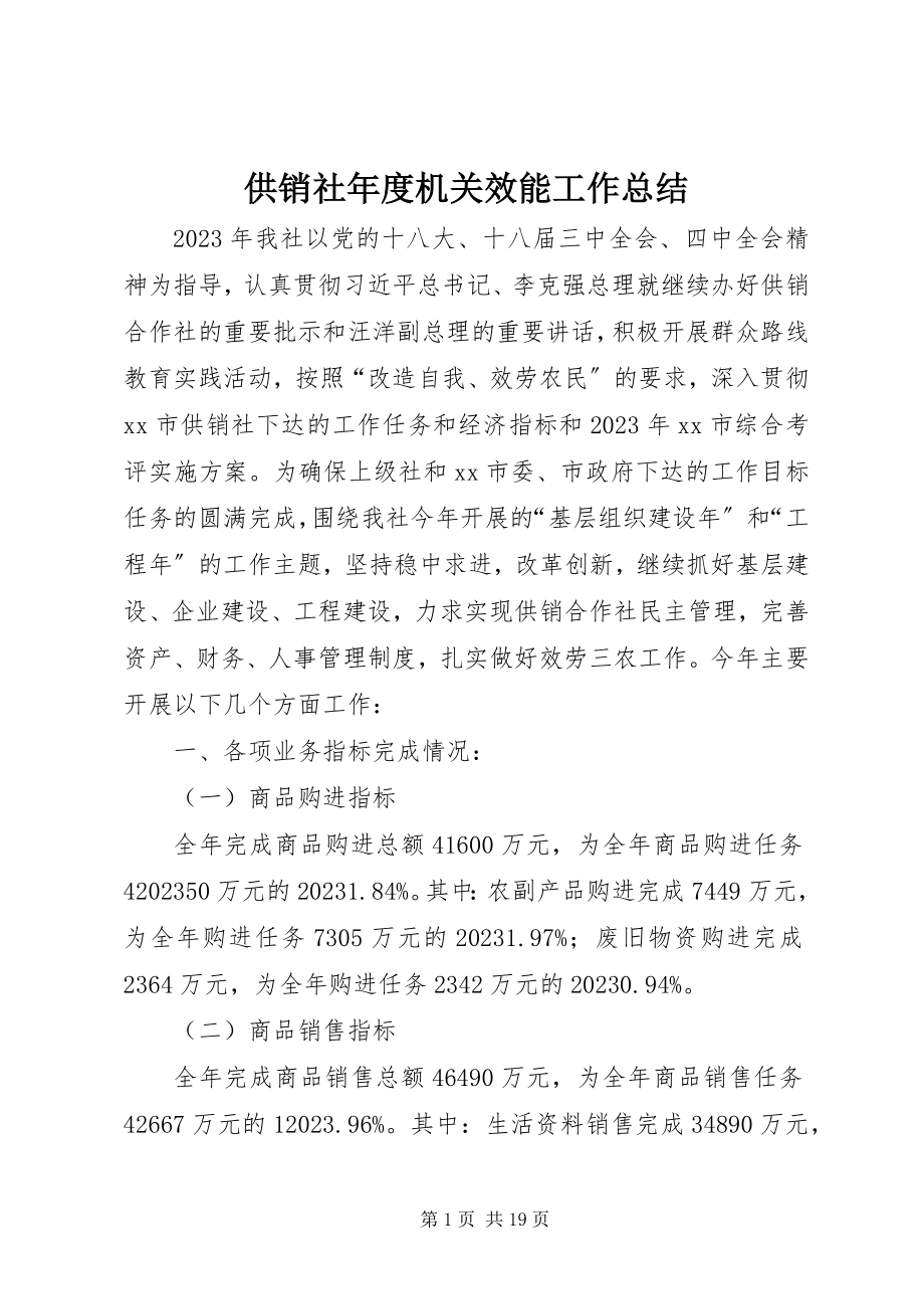 2023年供销社年度机关效能工作总结.docx_第1页