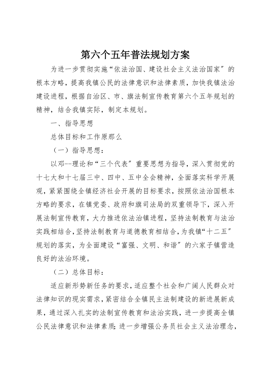 2023年第六个五年普法规划方案新编.docx_第1页