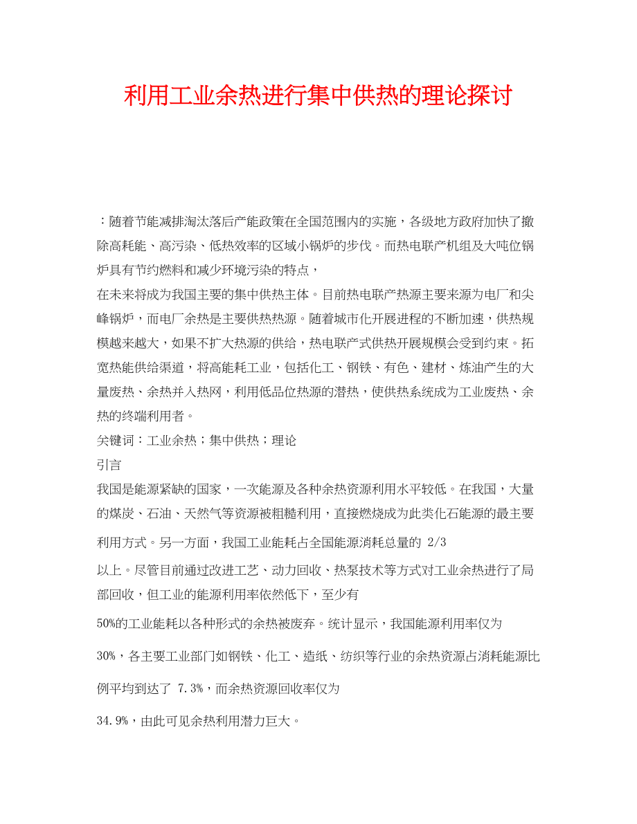 2023年《安全管理环保》之利用工业余热进行集中供热的理论探讨.docx_第1页