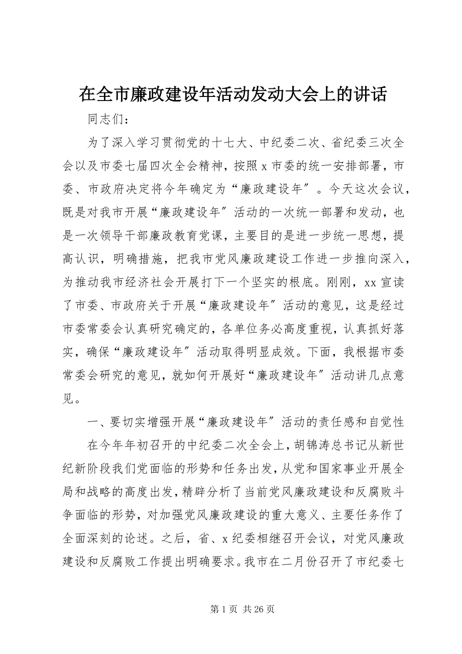 2023年在全市廉政建设年活动动员大会上的致辞.docx_第1页