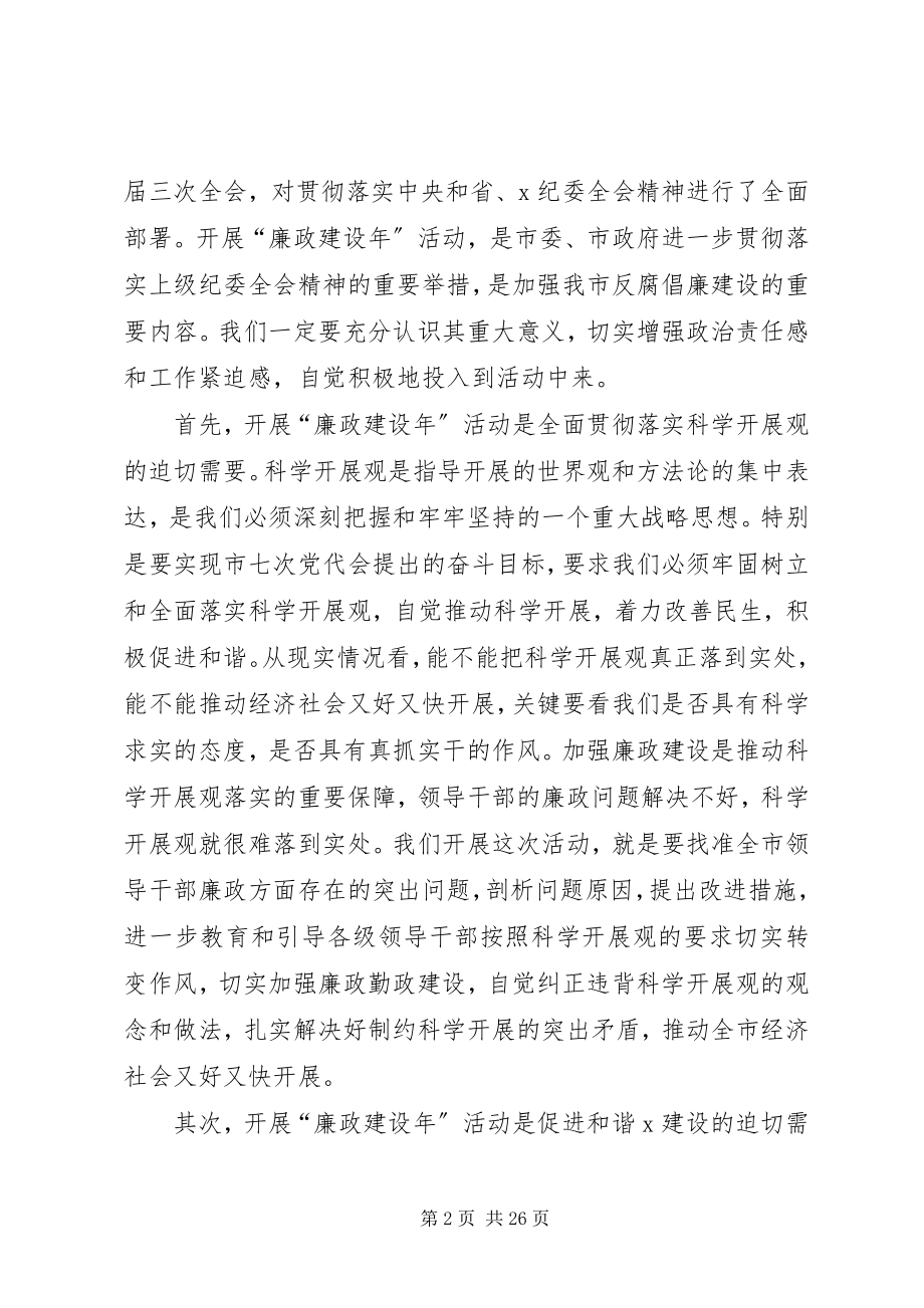 2023年在全市廉政建设年活动动员大会上的致辞.docx_第2页