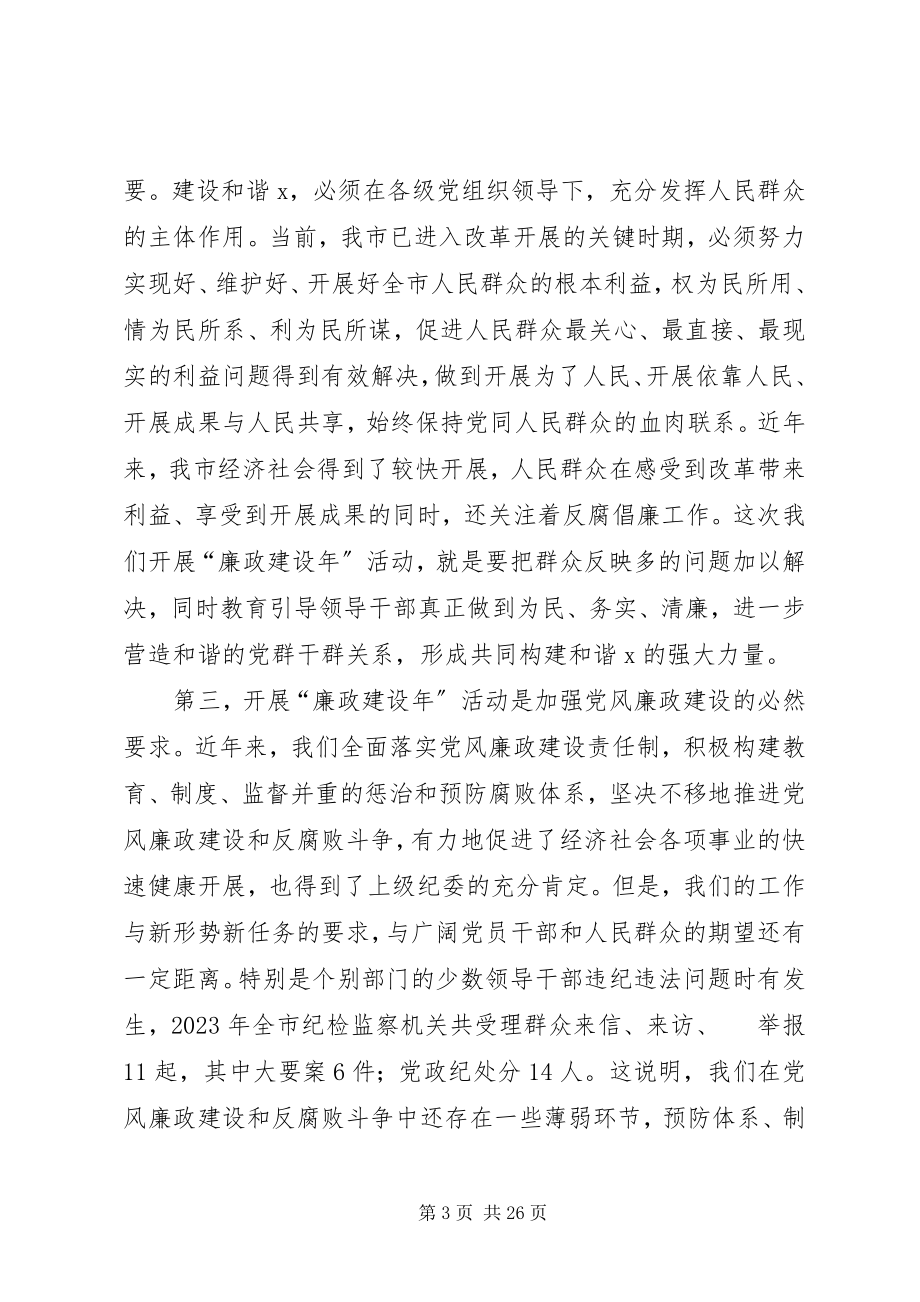 2023年在全市廉政建设年活动动员大会上的致辞.docx_第3页