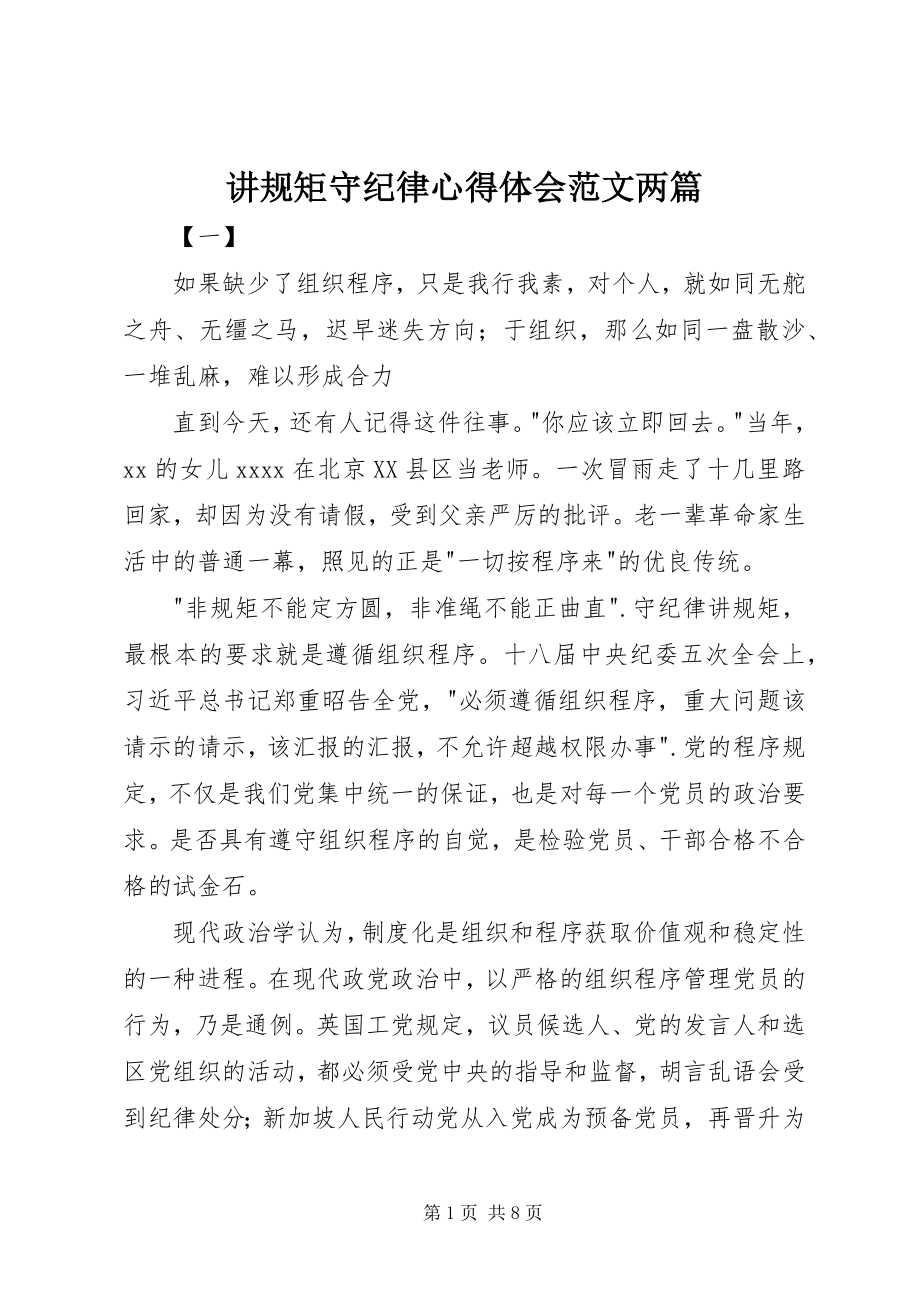 2023年讲规矩守纪律心得体会两篇.docx_第1页