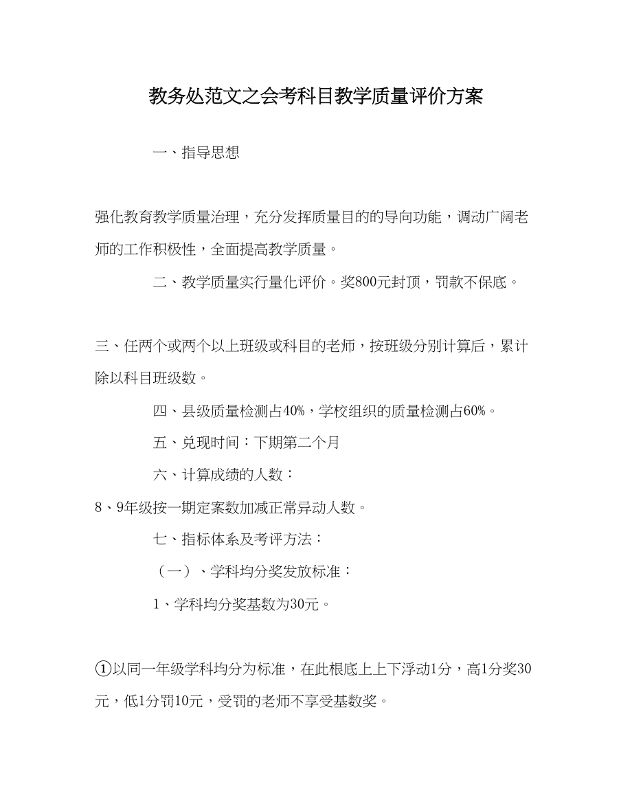 2023年教务处会考科目教学质量评价方案.docx_第1页