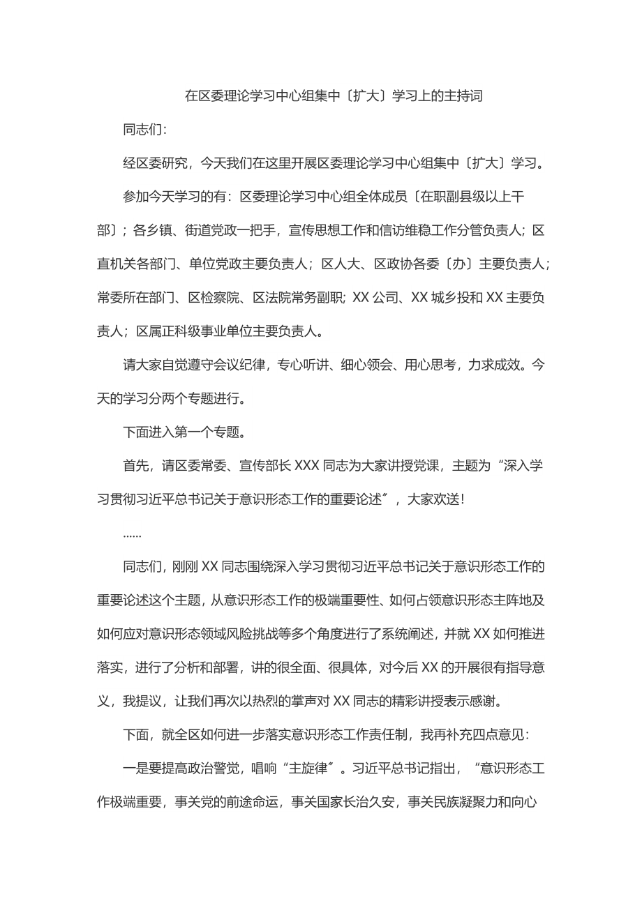 2023年在区委理论学习中心组集中（扩大）学习上的主持词.docx_第1页