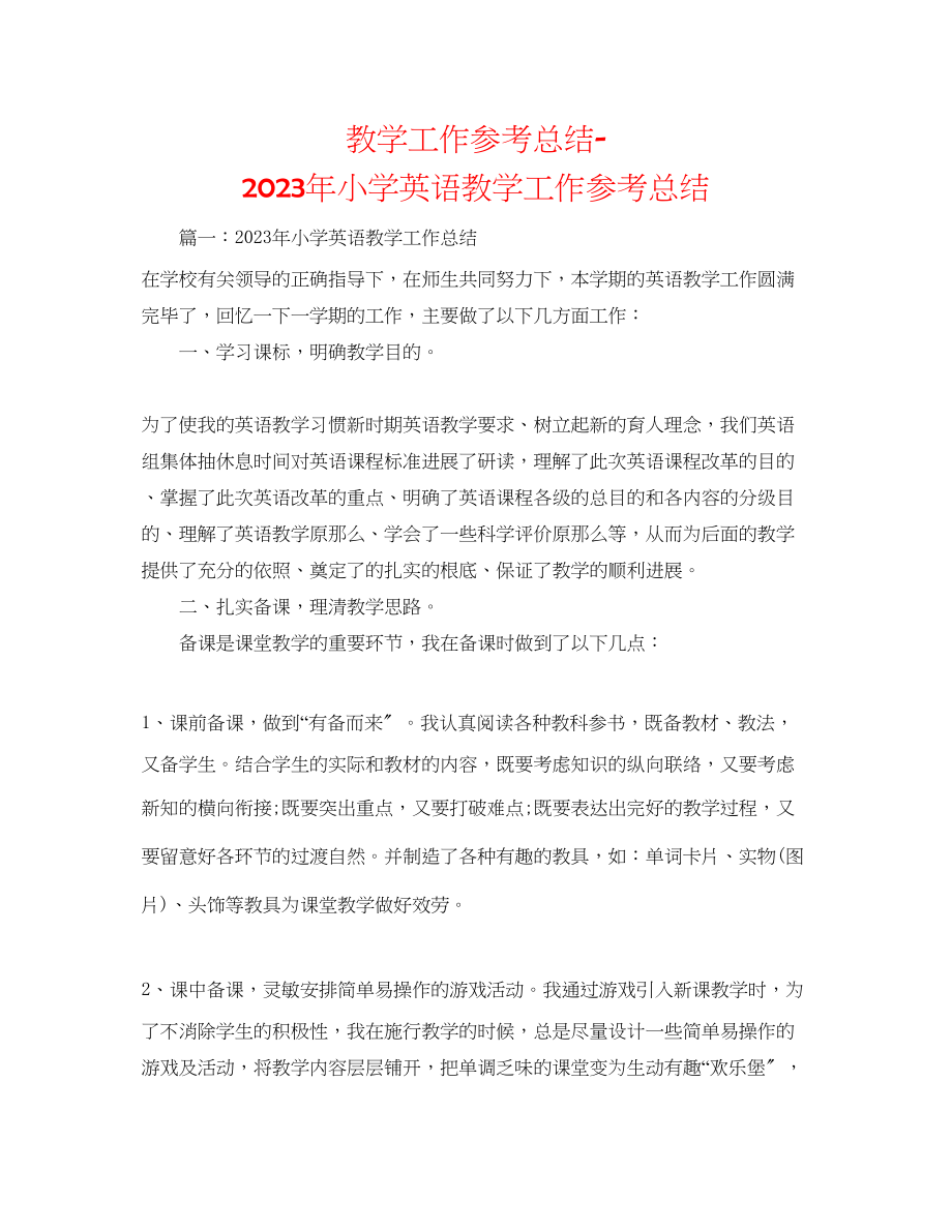 2023年教学工作总结小学英语教学工作总结2.docx_第1页