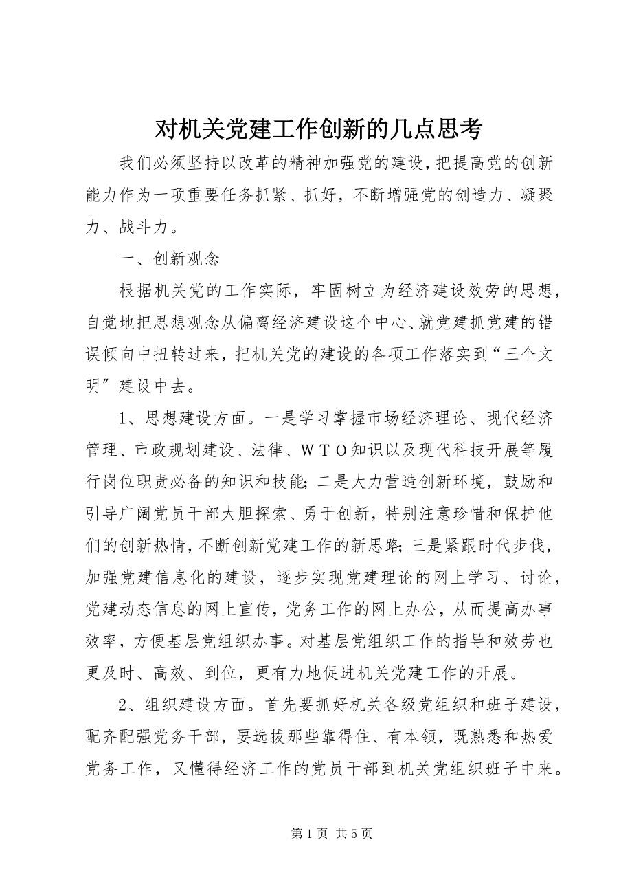 2023年对机关党建工作创新的几点思考.docx_第1页