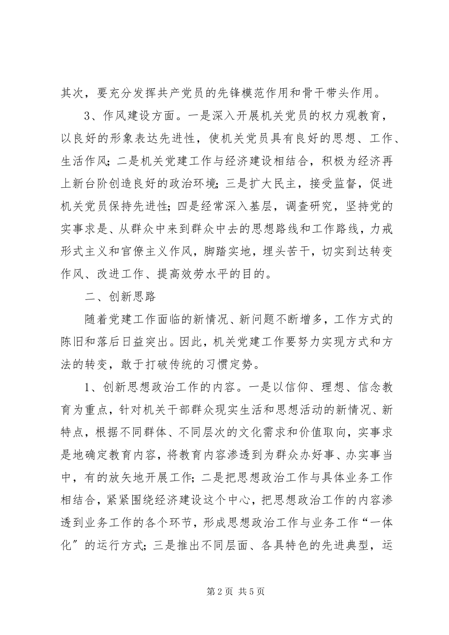 2023年对机关党建工作创新的几点思考.docx_第2页