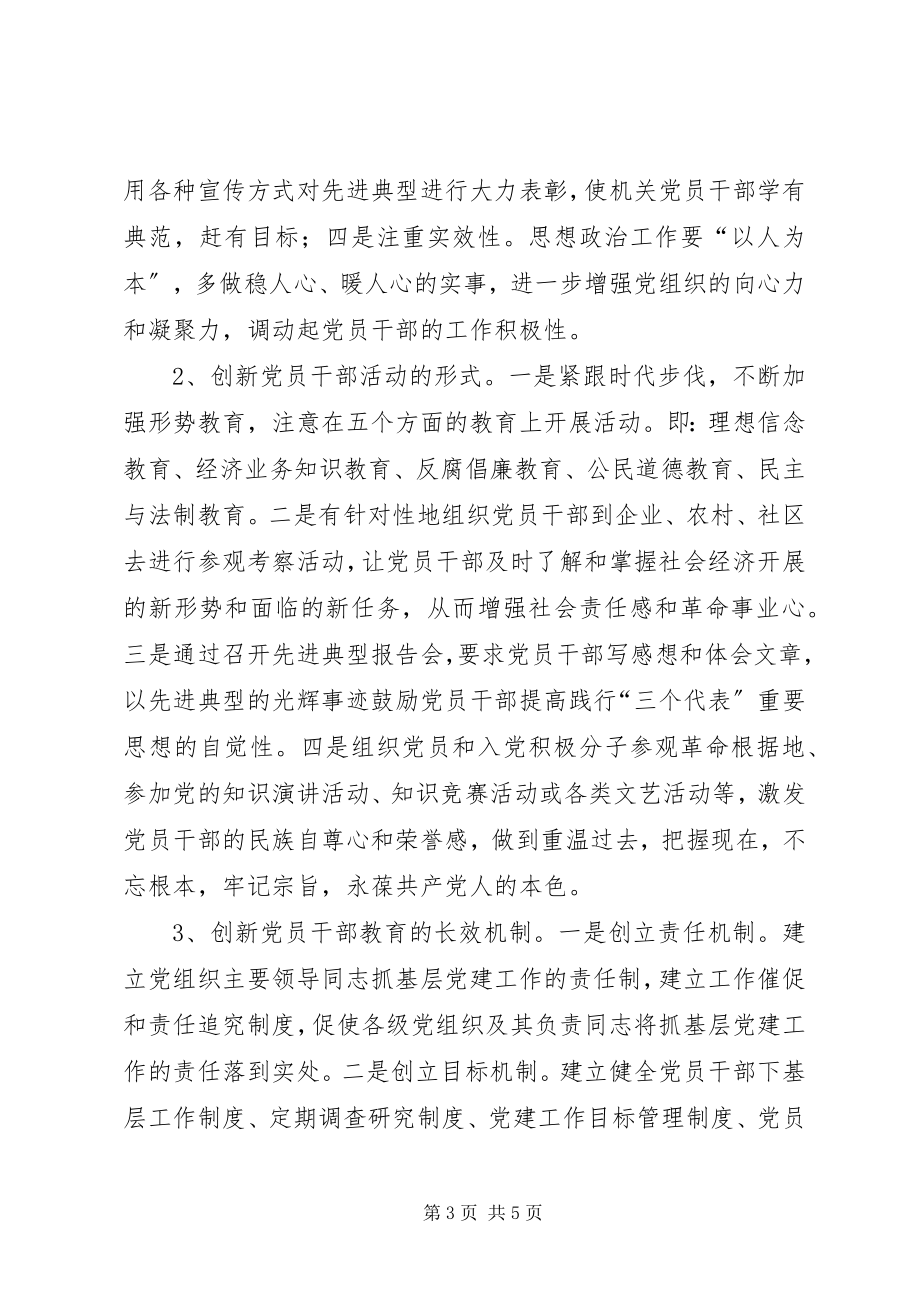 2023年对机关党建工作创新的几点思考.docx_第3页