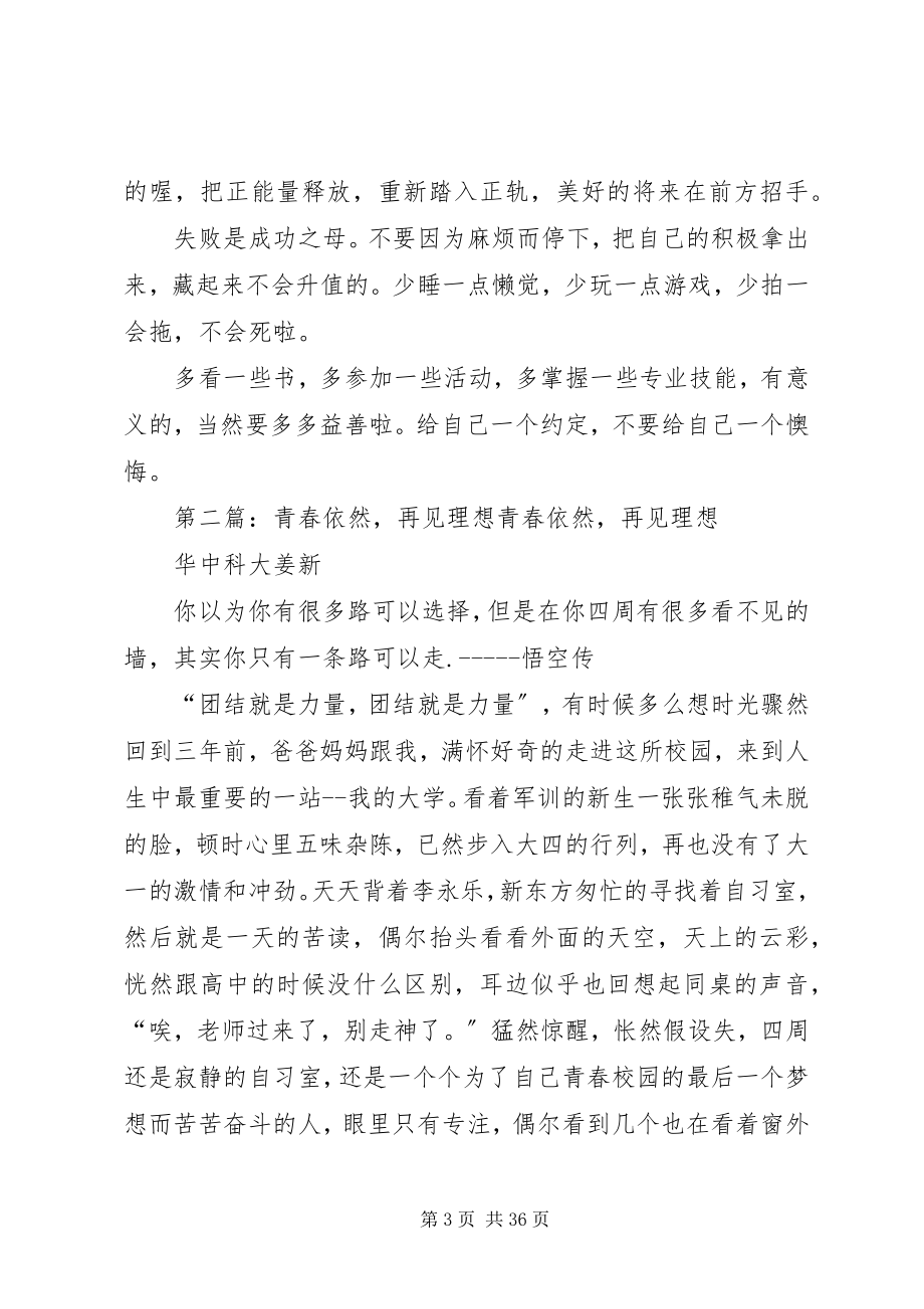 2023年《青春依然再见理想》有感新编.docx_第3页