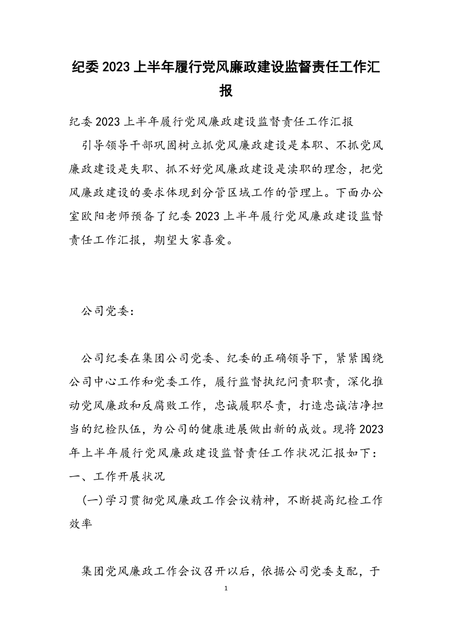 纪委2023上半年履行党风廉政建设监督责任工作汇报2.doc_第1页