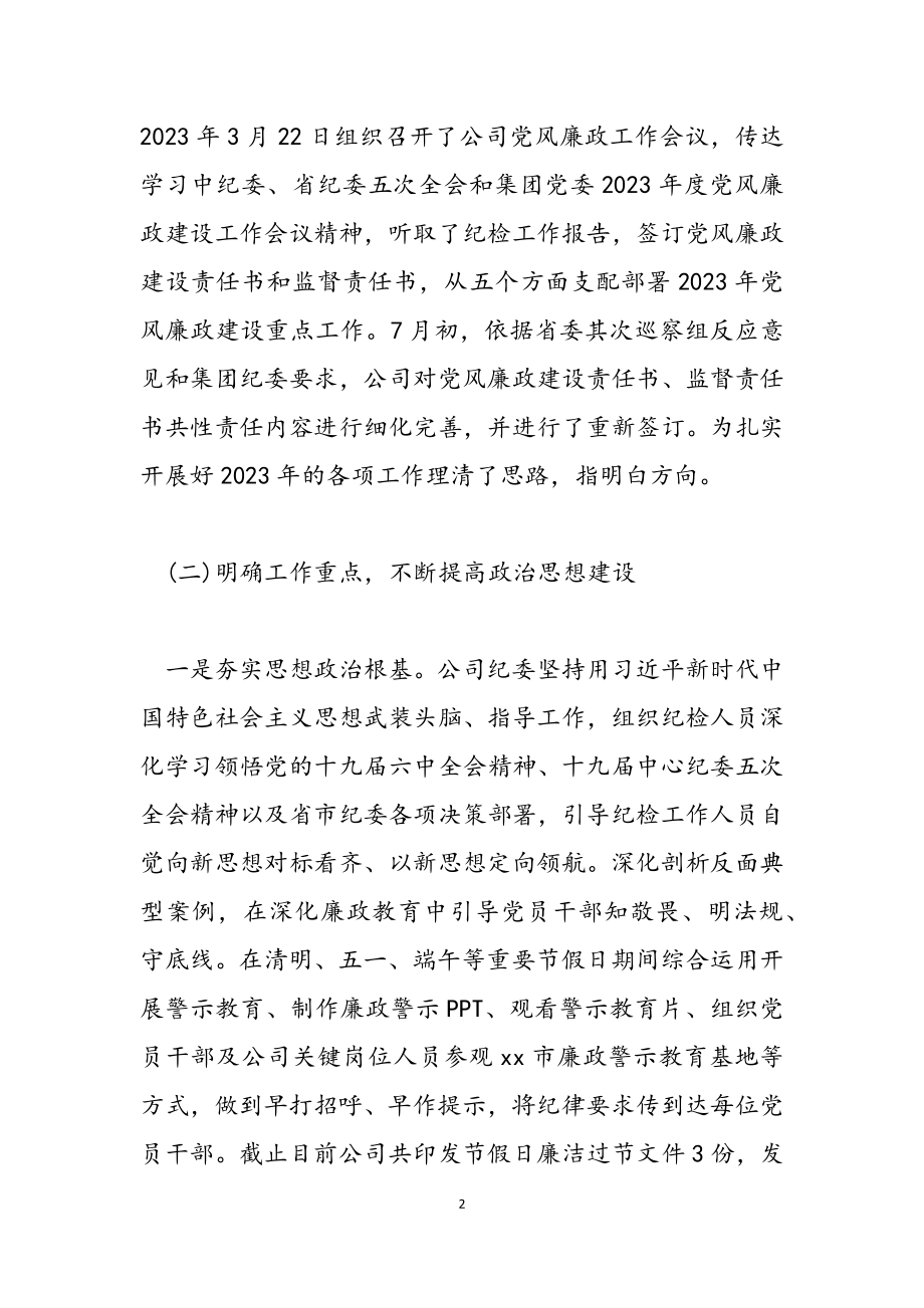 纪委2023上半年履行党风廉政建设监督责任工作汇报2.doc_第2页