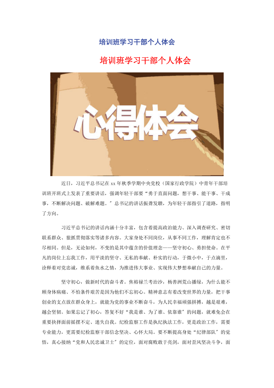 2023年培训班学习干部个人体会.docx_第1页