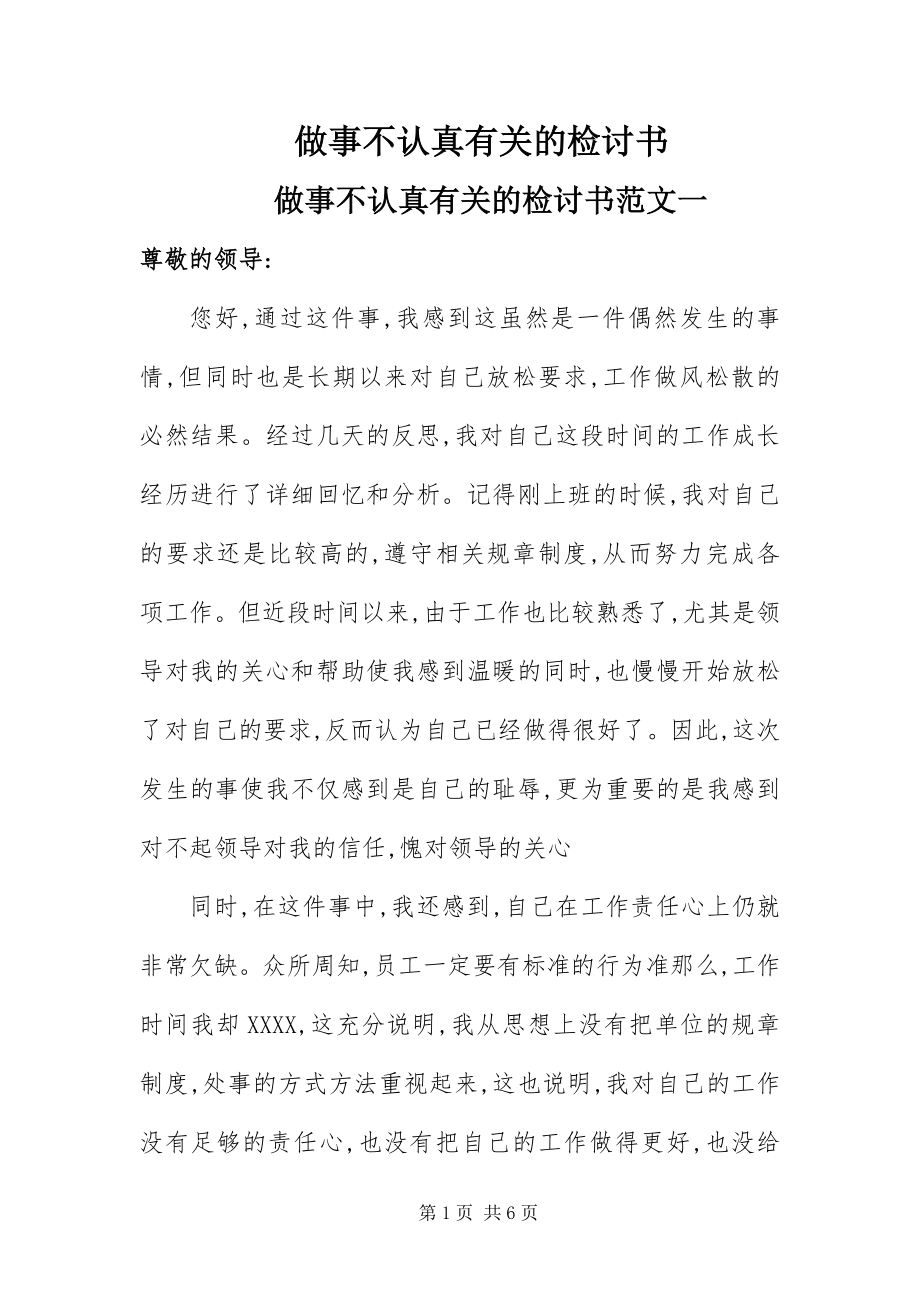 2023年做事不认真有关的检讨书.docx_第1页