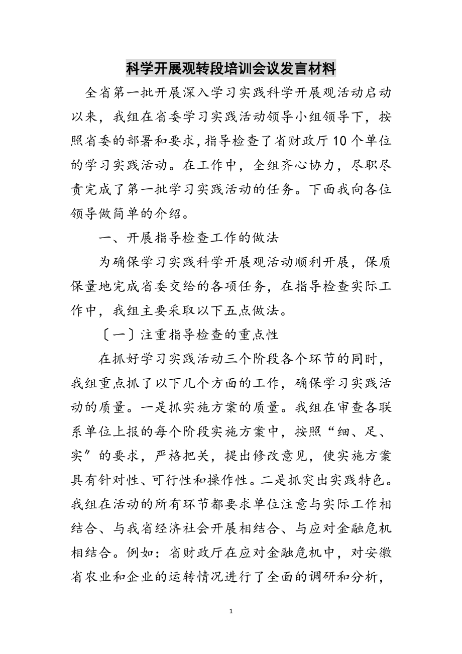 2023年科学发展观转段培训会议发言材料范文.doc_第1页