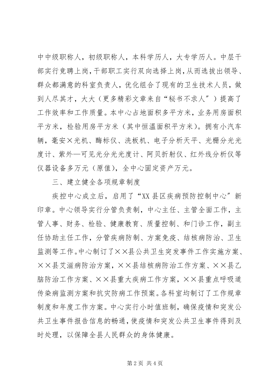 2023年县疾病预防控制体系建设的工作汇报.docx_第2页