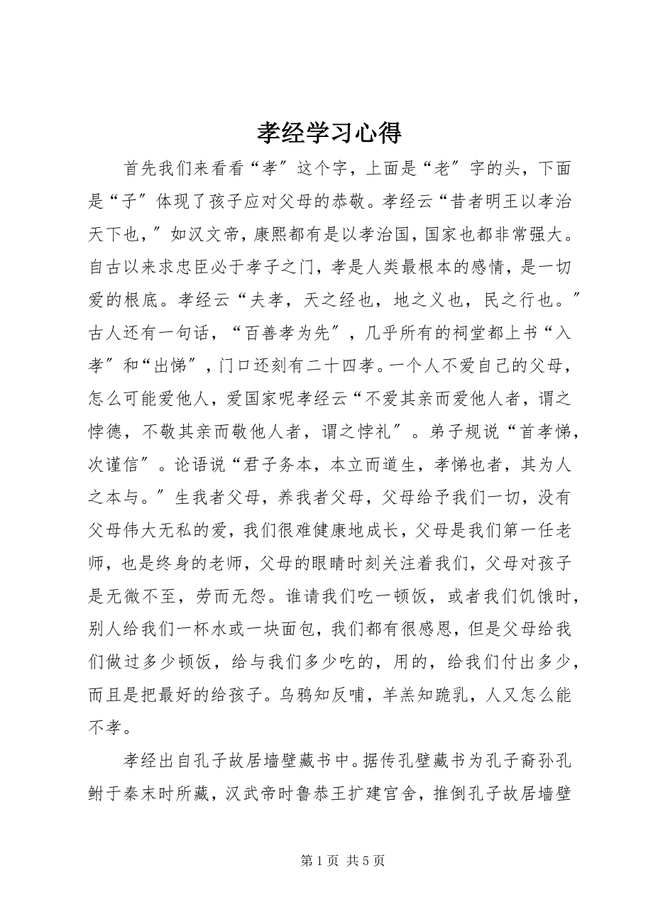 2023年《孝经》学习心得.docx_第1页