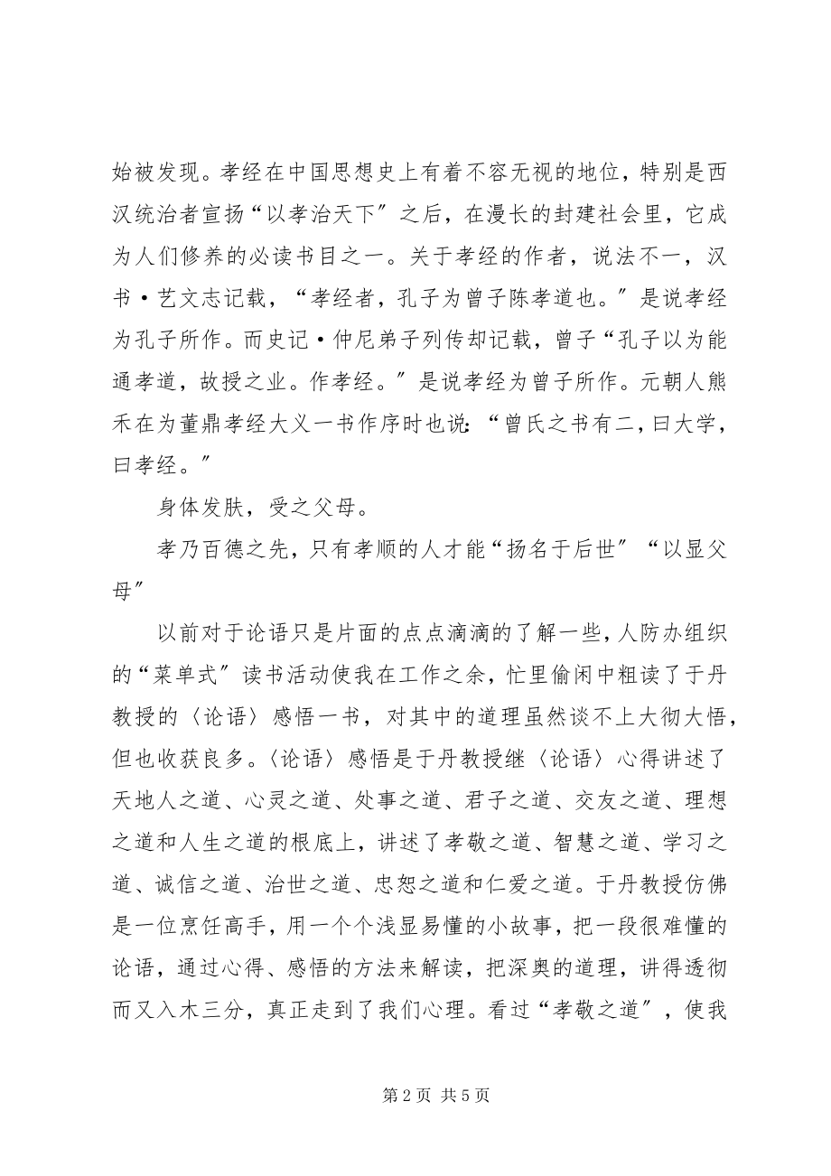 2023年《孝经》学习心得.docx_第2页