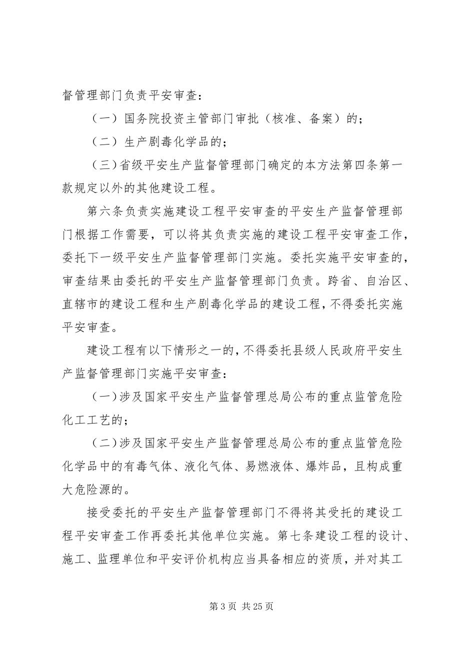 2023年危险化学品建设项目安全监督管理办法实施意见.docx_第3页