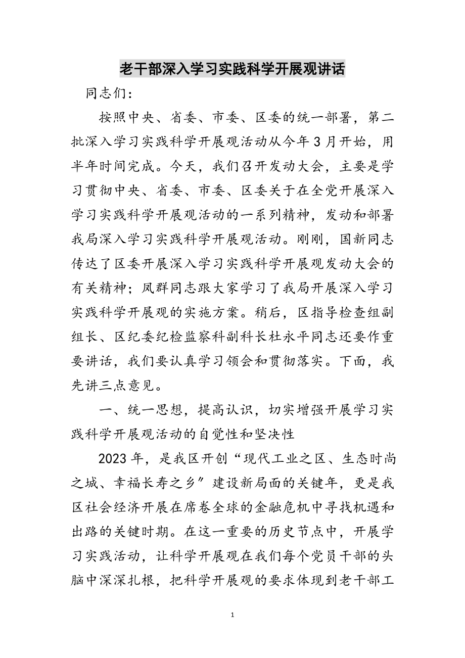 2023年老干部深入学习实践科学发展观讲话范文.doc_第1页