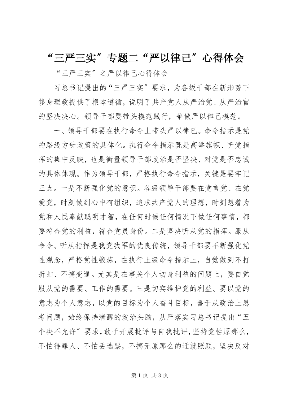 2023年三严三实专题二严以律己心得体会.docx_第1页