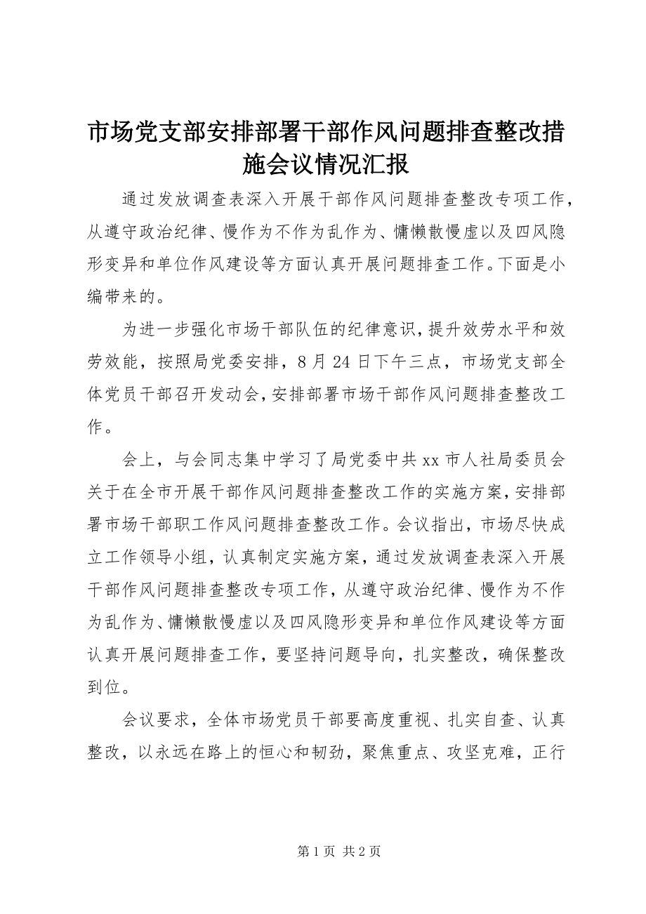 2023年市场党支部安排部署干部作风问题排查整改措施会议情况汇报.docx_第1页