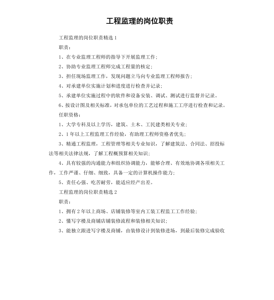 工程监理的岗位职责.docx_第1页