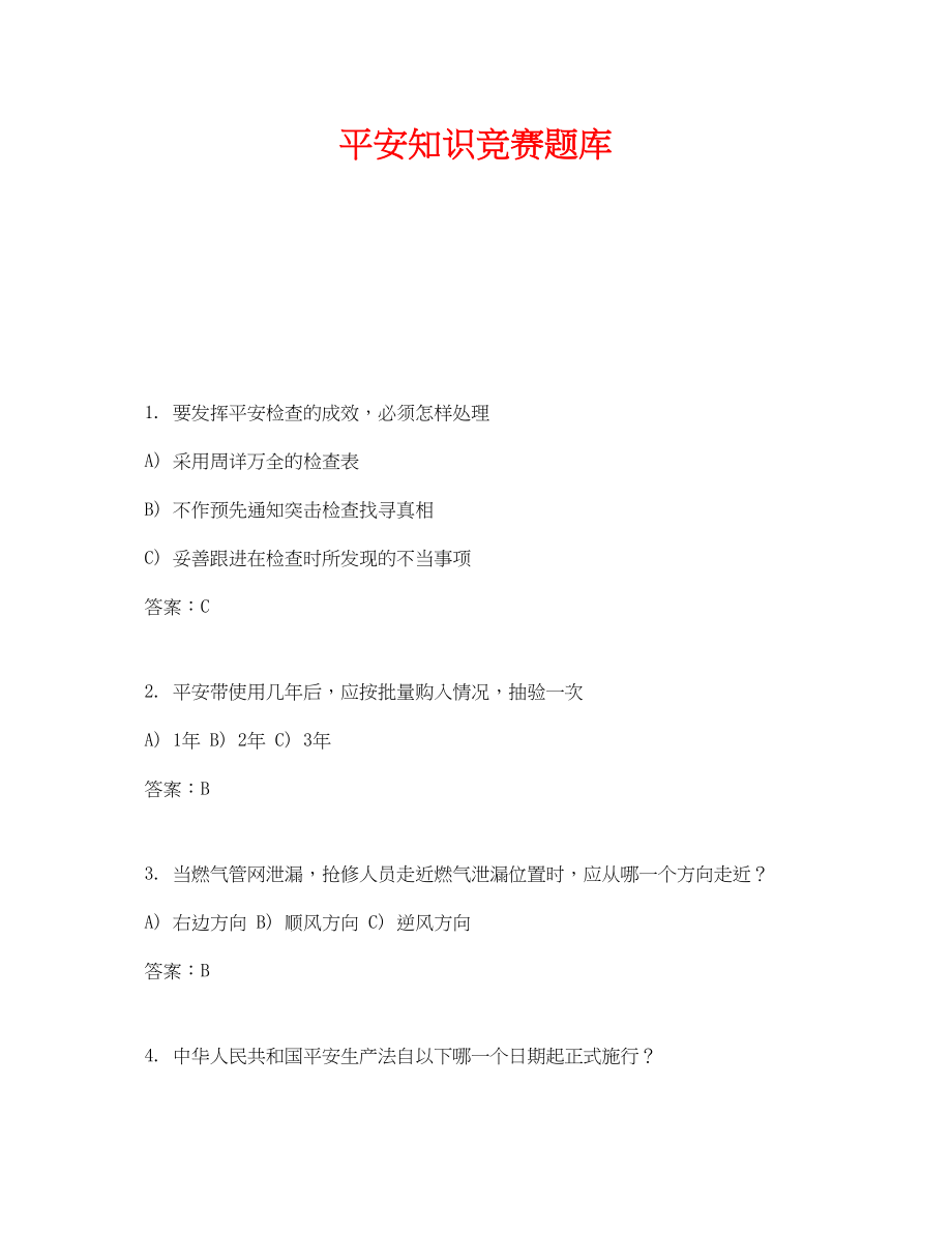 2023年《安全教育》之安全知识竞赛题库2.docx_第1页