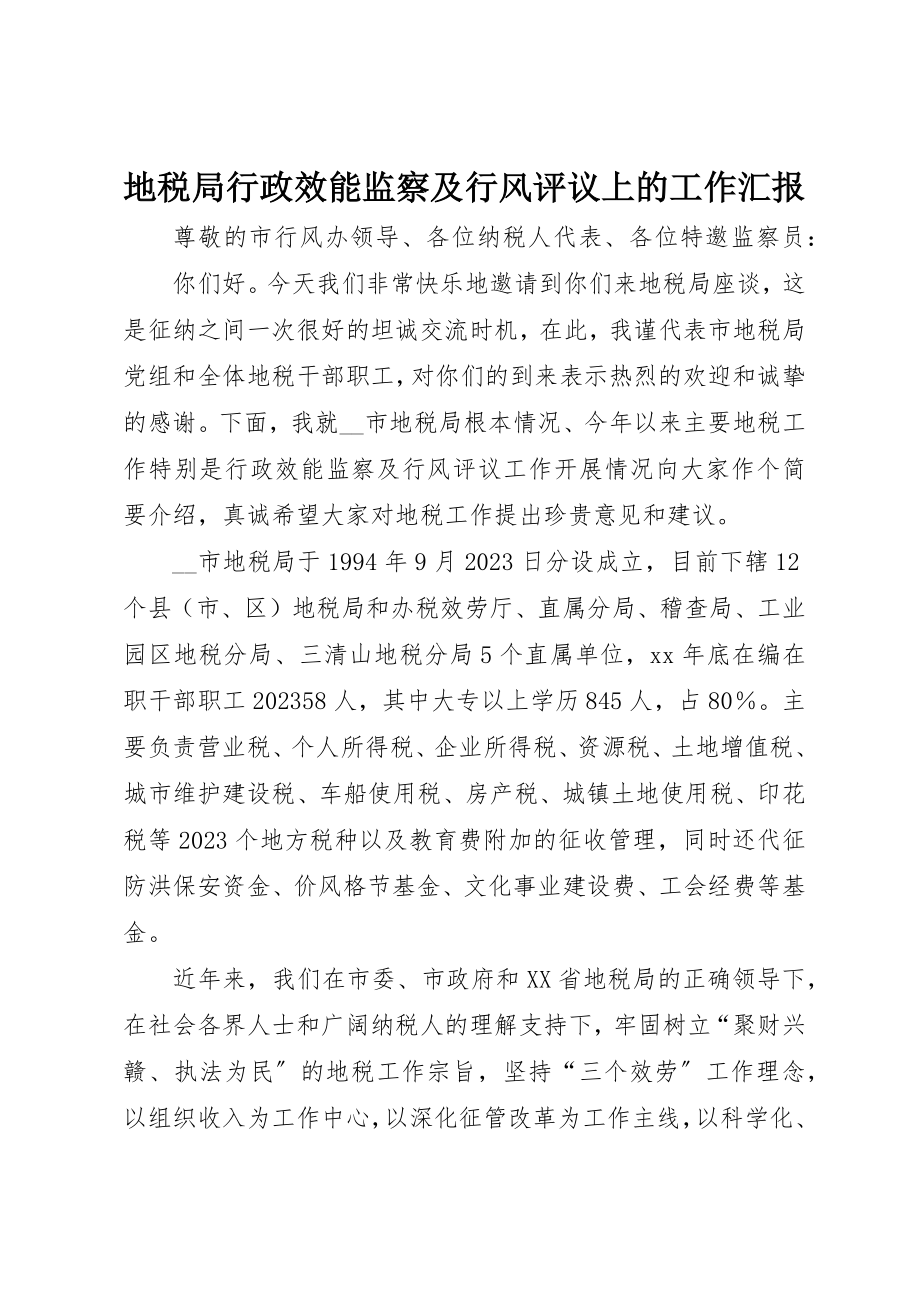 2023年地税局行政效能监察及行风评议上的工作汇报.docx_第1页