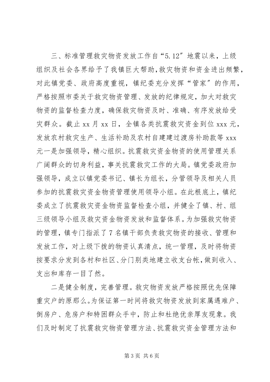 2023年纪委抗震救灾工作情况汇报.docx_第3页