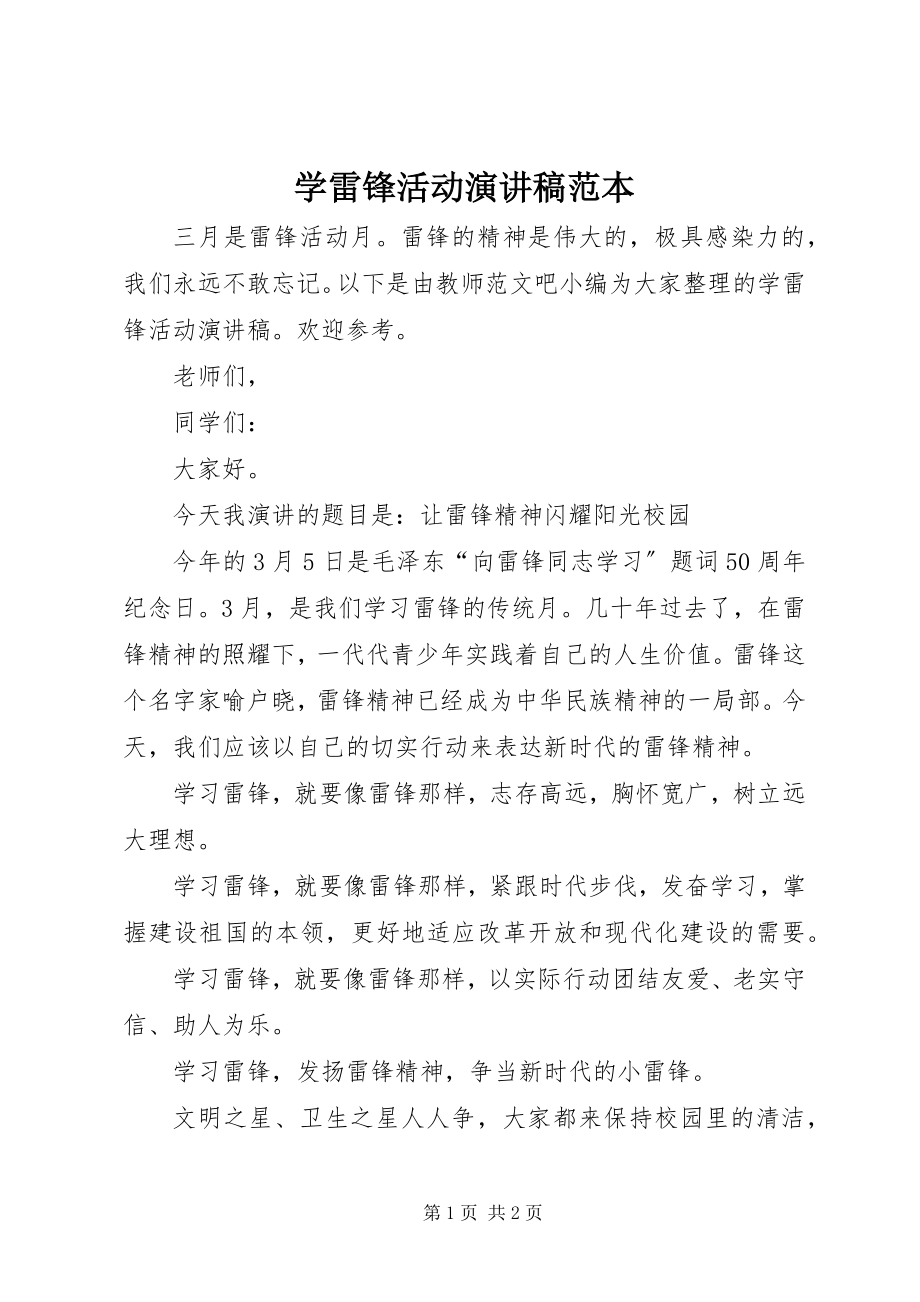 2023年学雷锋活动演讲稿范本.docx_第1页