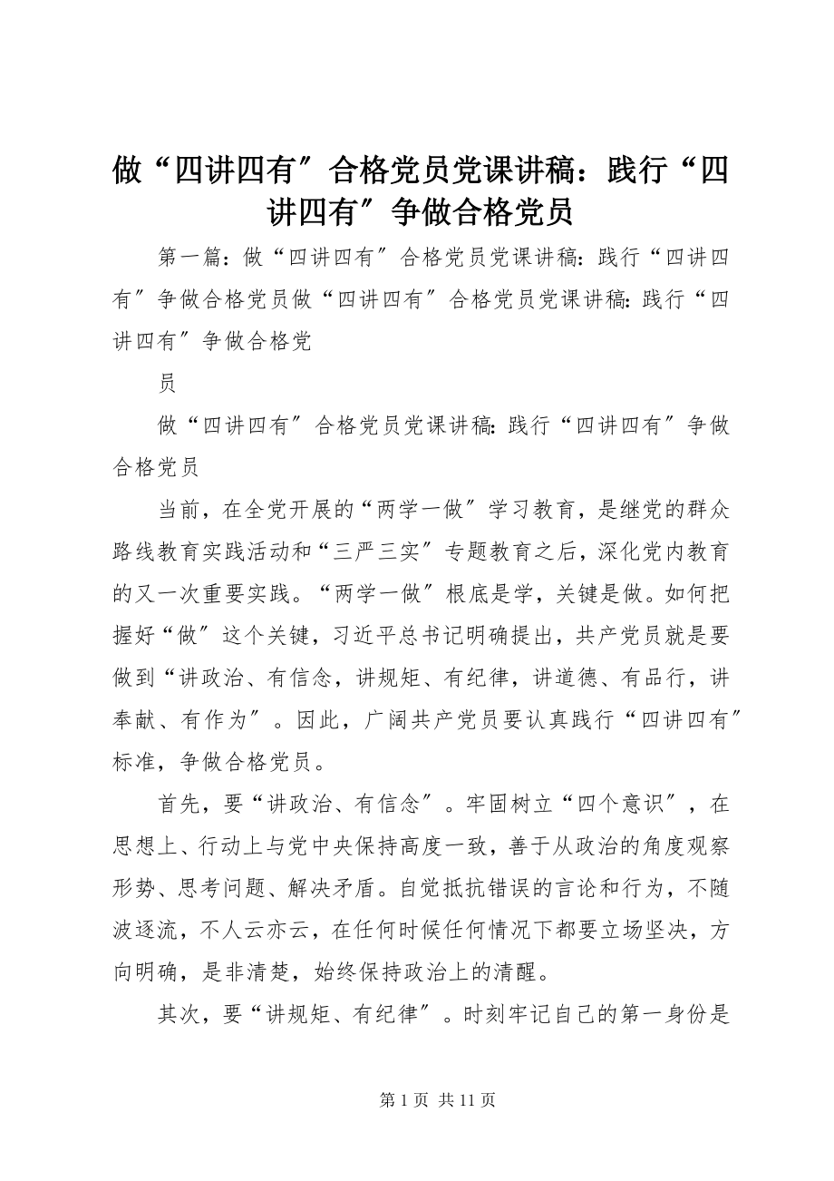 2023年做四讲四有合格党员党课讲稿践行四讲四有争做合格党员.docx_第1页